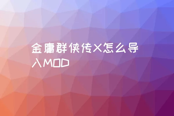 金庸群侠传X怎么导入MOD