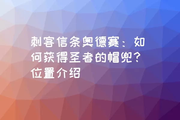 刺客信条奥德赛：如何获得圣者的帽兜？位置介绍