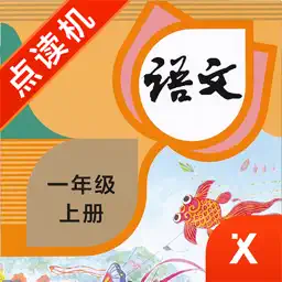 一年级语文上册-小学语文部编版同步点读机