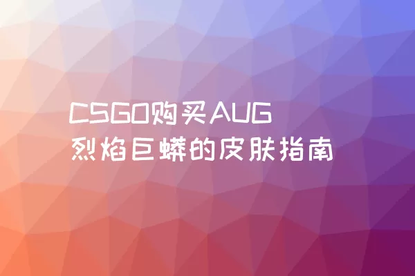 CSGO购买AUG烈焰巨蟒的皮肤指南