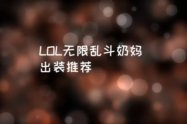 LOL无限乱斗奶妈出装推荐