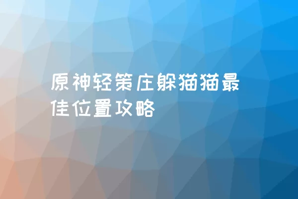 原神轻策庄躲猫猫最佳位置攻略