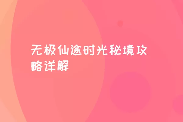 无极仙途时光秘境攻略详解