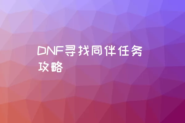 DNF寻找同伴任务攻略