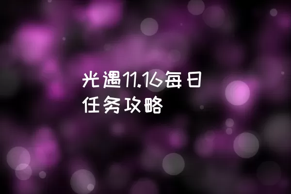 光遇11.16每日任务攻略