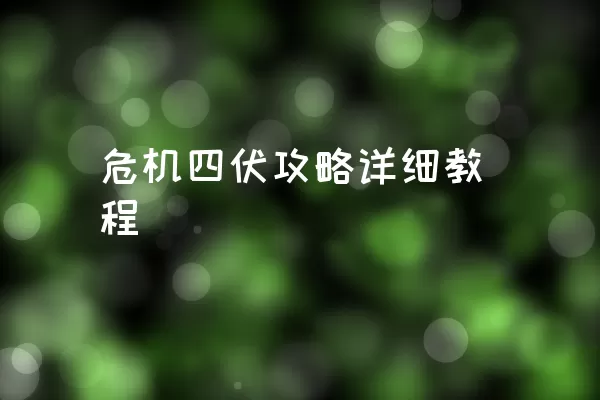 危机四伏攻略详细教程