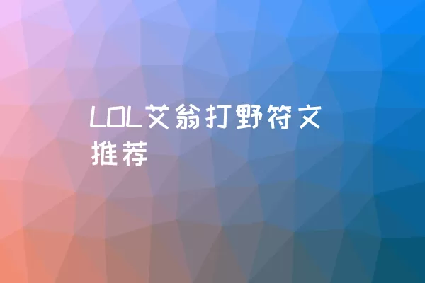 LOL艾翁打野符文推荐