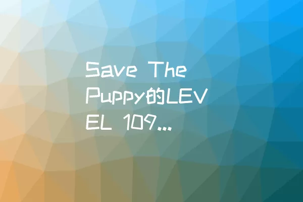 Save The Puppy的LEVEL 109怎样通关