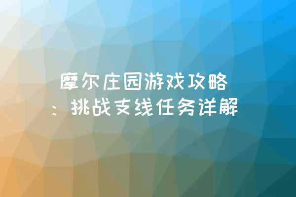  摩尔庄园游戏攻略：挑战支线任务详解