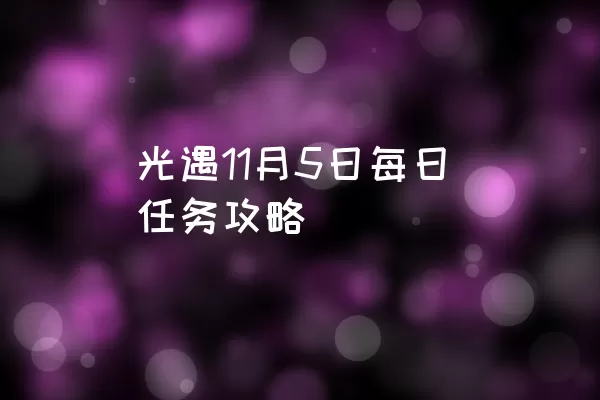 光遇11月5日每日任务攻略