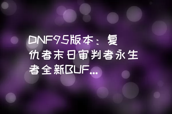 DNF95版本：复仇者末日审判者永生者全新BUFF换装攻略