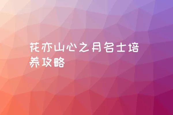 花亦山心之月名士培养攻略