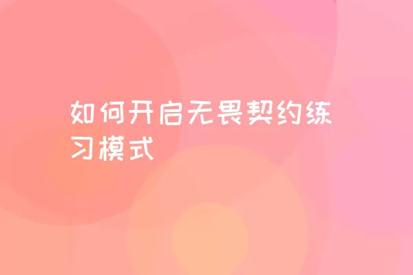 如何开启无畏契约练习模式