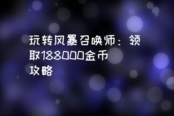 玩转风暴召唤师：领取188000金币攻略