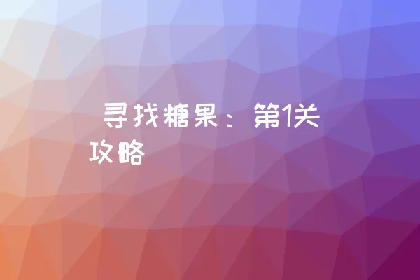  寻找糖果：第1关攻略