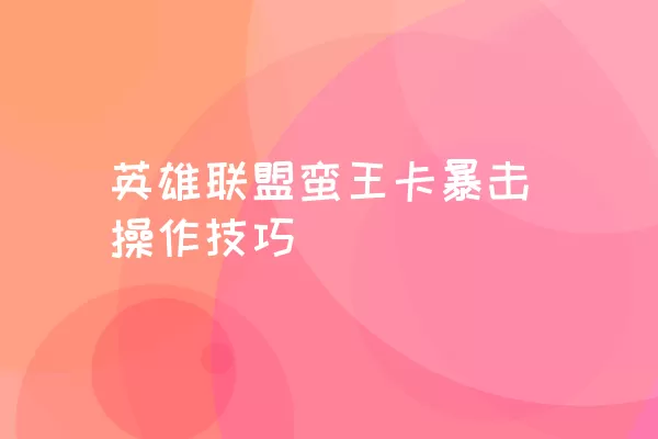 英雄联盟蛮王卡暴击操作技巧