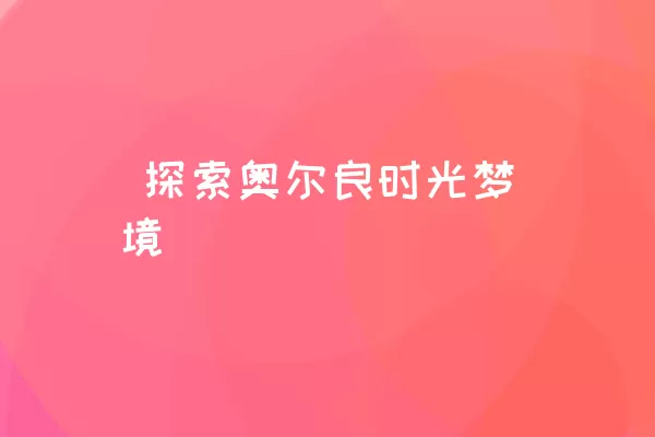  探索奥尔良时光梦境