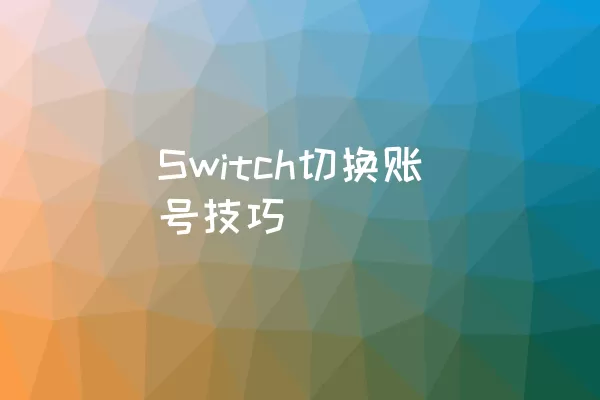 Switch切换账号技巧