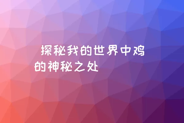  探秘我的世界中鸡的神秘之处