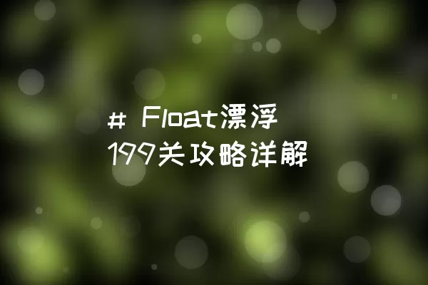 # Float漂浮199关攻略详解