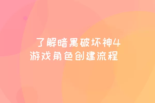  了解暗黑破坏神4游戏角色创建流程