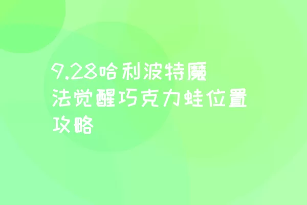 9.28哈利波特魔法觉醒巧克力蛙位置攻略